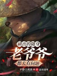 我的随身老爷爷每周刷新