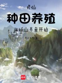 修仙：种田养殖从妖山养鱼开始