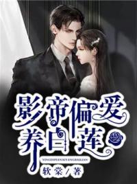 影帝偏爱养白莲