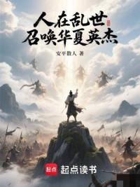 人在乱世：召唤华夏英杰
