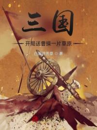 三国：开局送曹操一片草原