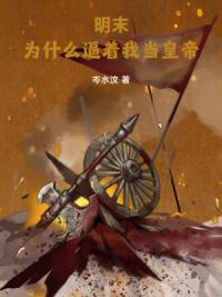 明末：为什么逼着我当皇帝