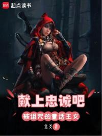 献上忠诚吧，被诅咒的童话王女