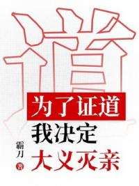 为了证道，我决定大义灭亲