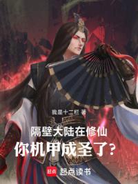 隔壁大陆在修仙，你机甲成圣了？