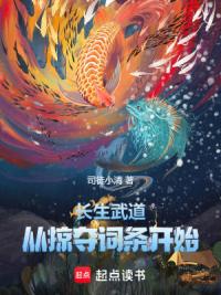 长生武道，从掠夺词条开始