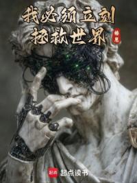 我必须立刻拯救世界