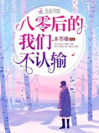 八零后的我们不认输