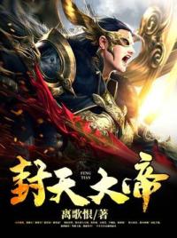 封天大帝