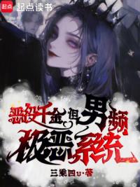 恶役千金，但男频极恶系统？