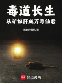 毒道长生：从矿奴肝成万毒仙君