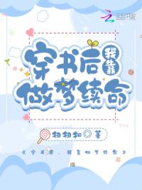 穿书后，我靠做梦续命