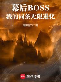 幕后BOSS，我的词条无限进化