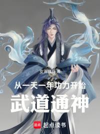 从一天一年功力开始武道通神