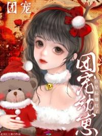 团宠幼崽在星际爆红了