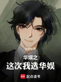 华娱之这次我选华娱