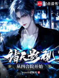 诸天影视，从四合院开始