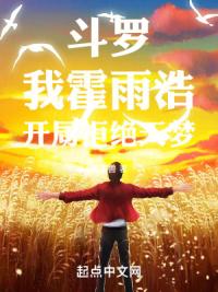 斗罗，我霍雨浩，开局拒绝天梦