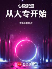 心极武道，从大专开始