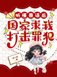 听懂兽语后，国家求我打击罪犯