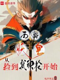 西游妖皇：从捡到弑神枪开始