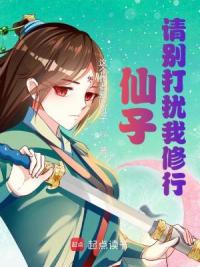 仙子，请别打扰我修行