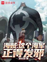 海贼：这个海军正得发邪