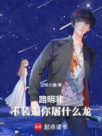 路明非：我真没想装逼啊！