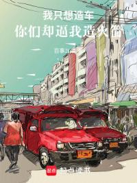 我只想造车，你们却逼我造火箭