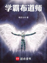 学霸布道师