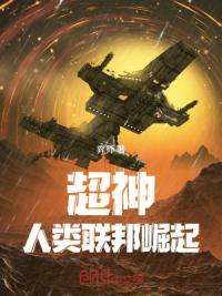 超神：人类联邦崛起