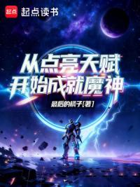 从点亮天赋开始成就魔神