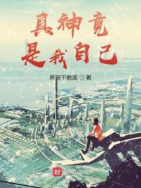 真神竟是我自己