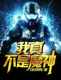 我真不是魔神啊