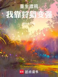 重生渡鸦：我靠狩猎变强