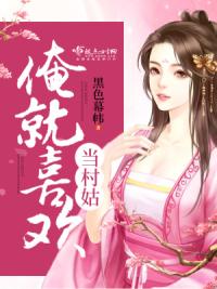 俺就喜欢当村姑