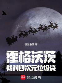 霍格沃茨：我的四次元垃圾袋