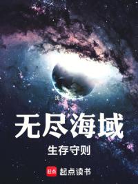 无尽海域生存守则