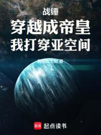 战锤：穿越成帝皇，我打穿亚空间