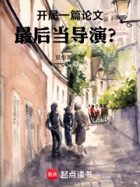 华娱：我不想再写论文了！