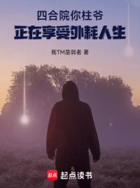 四合院你柱爷：正在享受外耗人生