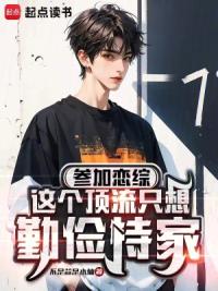 参加恋综，这个顶流只想勤俭持家