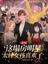恋综：这塌房明星太讨女孩喜欢了