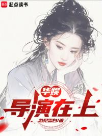 华娱：导演在上