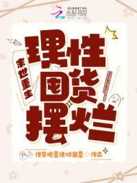 末世重生，理性囤货摆烂