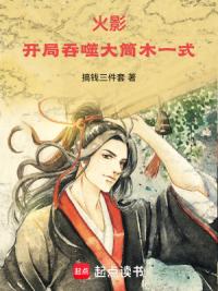 火影：开局吞噬大筒木一式