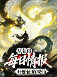 从获得每日情报开始证道成仙