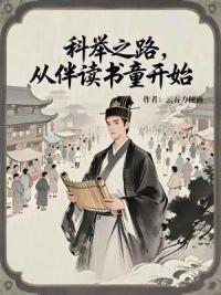 科举之路从伴读书童开始