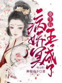 重生后，病娇冥王成了粘人精