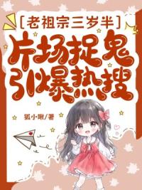 老祖宗三岁半，片场捉鬼引爆热搜